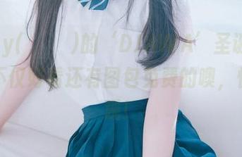 Jenny(정제니)的‘DJAWA’圣诞特别篇，不仅好看还有图包免费的噢，快来围观！