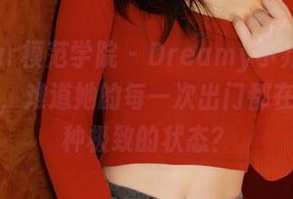 MFStar模范学院 – Dreamy小乔户外最新图册，难道她的每一次出门都在寻求这种极致的状态？