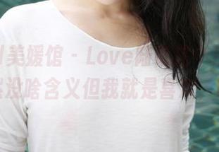 MyGirl美媛馆 – Love陆瓷这个吊带作品，虽然没啥含义但我就是喜欢，嘿嘿！