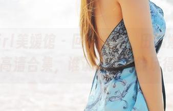 MyGirl美媛馆 – 回忆校园，田芯娜Angel的高清合集，谁说认真不能玩得开心