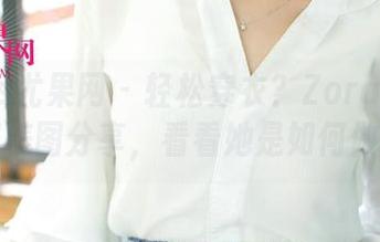 UGirls尤果网 – 轻松穿衣？Zora若拉的体操服美图分享，看看她是如何做到的！