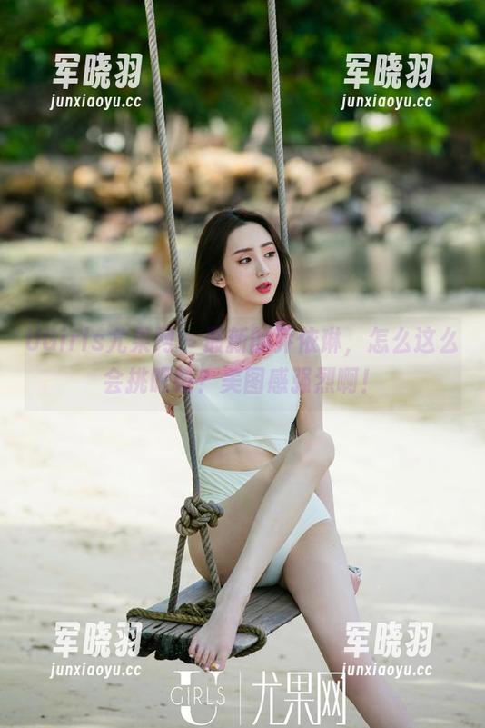 UGirls尤果网-乔依琳 UGirls尤果网 - 最新的乔依琳,怎么这么会挑眼镜?美图感强烈啊!