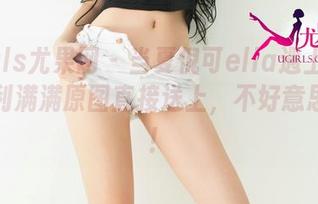UGirls尤果网 – 当夏倪可ella遇上蕾丝，福利满满原图直接送上，不好意思坦诚！