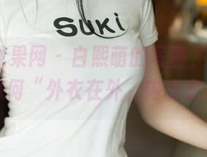 UGirls尤果网 – 白熙萌的写真，原图完美显示为何“外衣在外，内衣在心”！