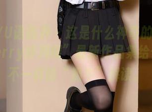 XIAOYU语画界 – 这是什么神奇的碰撞？“cherry绯月樱”最新作品集给你带来不一样的“奶牛”解读。