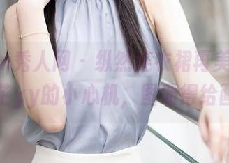 Xiuren秀人网 – 纵然连衣裙再美，还是要看白芷yy的小心机，图册得给画上星星