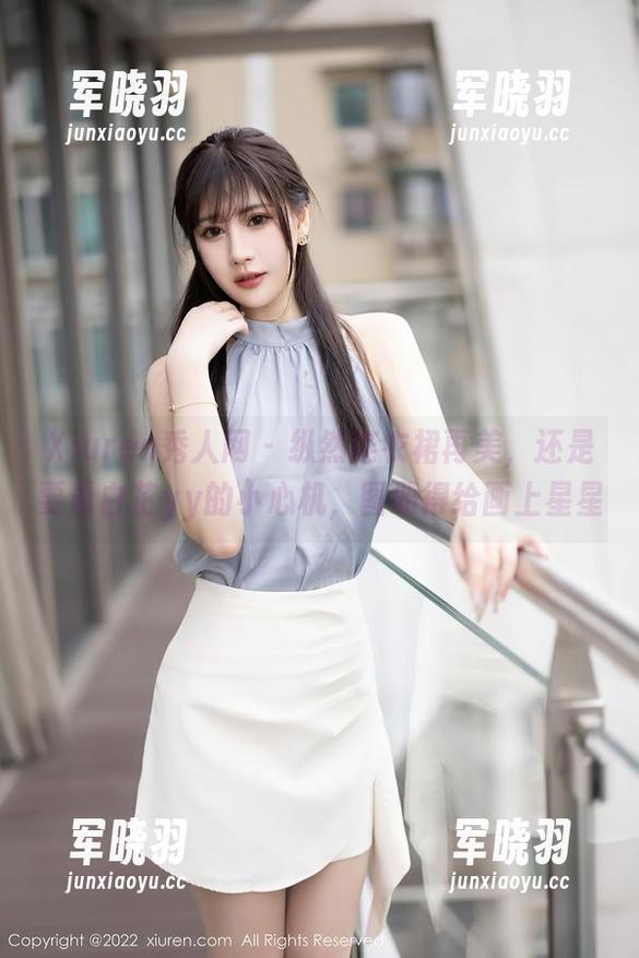 Xiuren秀人网-白芷yy Xiuren秀人网 - 纵然连衣裙再美,还是要看白芷yy的小心机,图册得给画上星星
