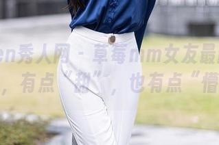 Xiuren秀人网 – 草莓mm女友最新造型分享，有点“甜”，也有点“懵”。