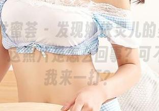 YouMi尤蜜荟 – 发现娜依灵儿的美腿，真心想问：这照片是怎么回事？可不可以给我来一打？