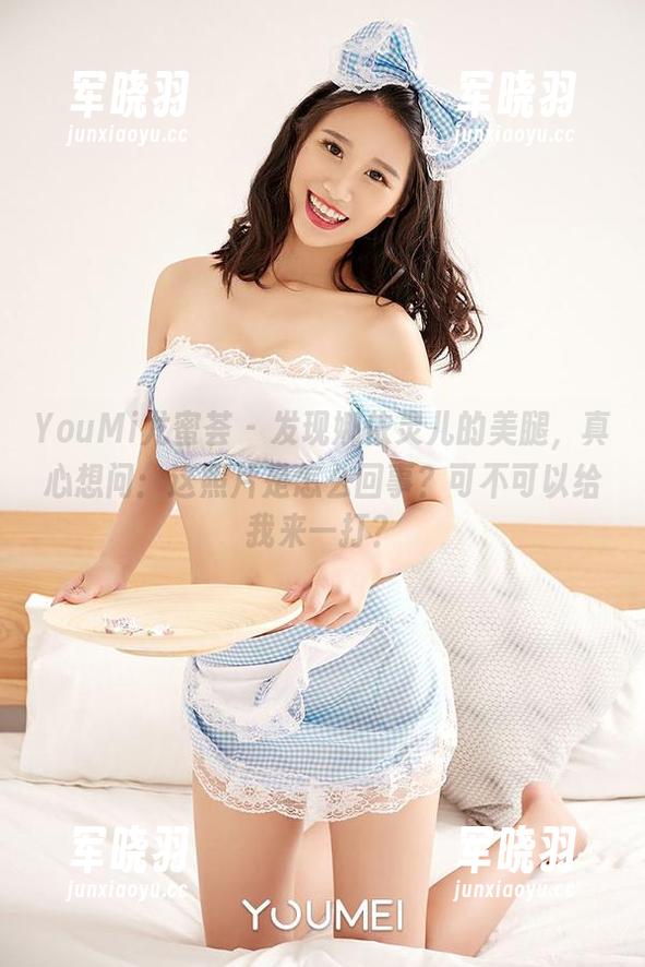 YouMi尤蜜荟 - 发现娜依灵儿的美腿，真心想问：这照片是怎么回事？可不可以给我来一打？