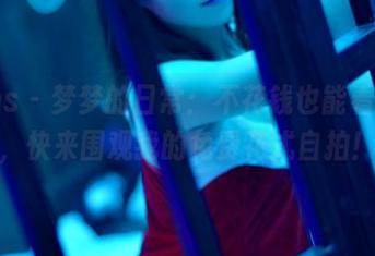 pans – 梦梦的日常：不花钱也能看写真，快来围观我的免费花式自拍！