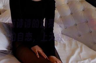 pans – 有诗诗的油亮在线，原图再好不怕自恋，上天会反击！