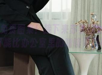丽柜 – 免费图集！接下来苏黎的女同事们，可能比办公室里的咖啡更提神！