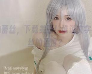 倦倦喵的蕾丝，下载美图！谁说文字不能有蕾丝的温度？