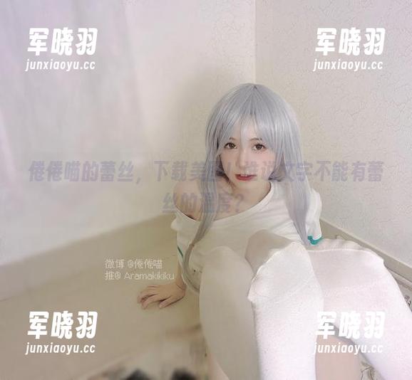 倦倦喵 倦倦喵的蕾丝,下载美图!谁说文字不能有蕾丝的温度?