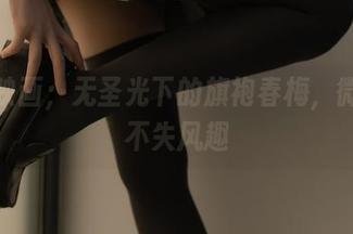 兔玩映画；无圣光下的旗袍春梅，微妙又不失风趣