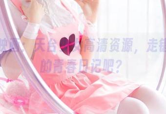 兔玩映画：天台少女高清资源，走错片场的青春日记吧？