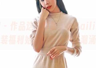 嗲囡囡 – 作品这么鲜明，小Kaili小丁丁的泳装福利始终让我心中暗潮涌动。