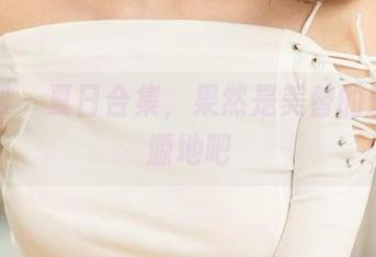 尤果网 – 夏日合集，果然是美替的魅力发源地吧