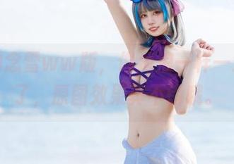 最新的念雪ww版，像海浪一样一波波来了，原图效果真不错哦。
