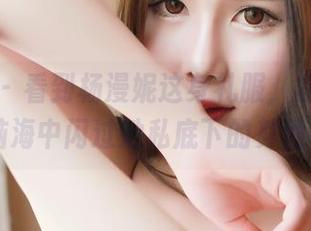 推女神 – 看到杨漫妮这身礼服，原图免费的！脑海中闪过她私底下的其他衣服…
