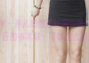 梦丝女神 – 乔儿的回忆校服合集，谁能想到昔日的书本味，可以这么撩人？