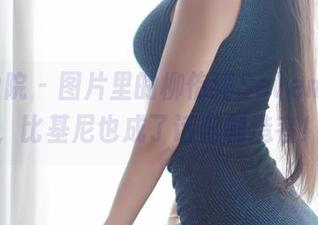 模范学院 – 图片里的柳侑绮Sevenbaby，比基尼也成了话题制造者！