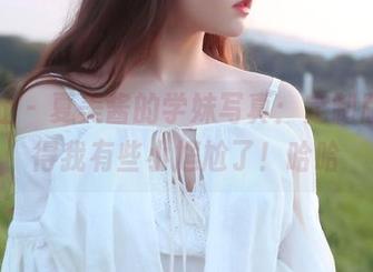 波萝社 – 夏美酱的学妹写真：定制版，看得我有些小尴尬了！哈哈