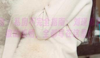 爱尤物 – 私房不完全指南：刘瑾希将聚又散的感悟，全都写在这里！