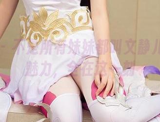 爱尤物 – 不是所有妹妹都叫文静儿：精选魅力，全在这一刻
