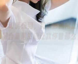 爱蜜社 – 谁能想到，黄乐然的网盘那么好，礼服合集居然能让我停留那么久。