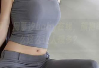 秀人网 – 周慕汐baby在线，旗袍写真怎么这么让人想多？