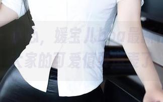 秀人网 – 小心，媛宝儿boa最新作品出炉，大家的可爱值要爆表了。