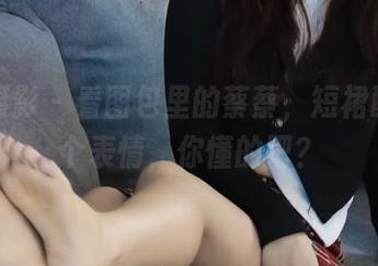 绮梦摄影 – 看图包里的蔡蔡，短裙配上这个表情，你懂的吧？