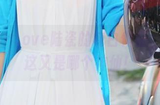 美媛馆 – Love陆瓷的纯白作品，图库里这又是哪个神仙！