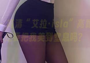 微密圈 – 高清“艾拉·isla”高跟鞋：这是要把我美到窒息吗？