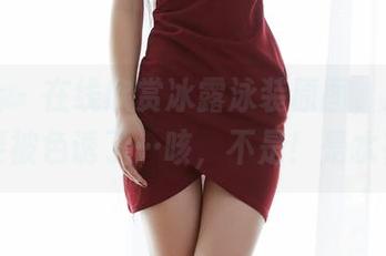 蜜桃社 – 在线欣赏冰露泳装原图，冷静，不要被色诱了…咳，不是！是水花！