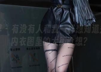 语画界 – 有没有人和我一样想知道郑颖姗内衣图里的大胆设想？