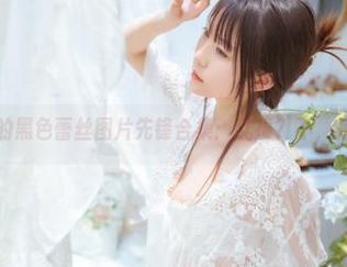 香草喵露露的黑色蕾丝图片先锋合集：乱撞？不，是优雅的跌撞